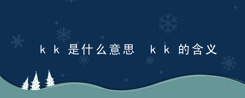 kk是什么意思 kk的含义